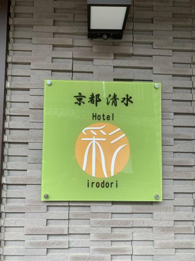 Hotel Irodori Kyoto-Kiyomizu Eksteriør bilde
